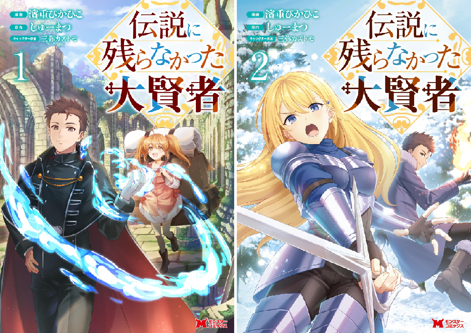 伝説に残らなかった大賢者（コミック） (全2巻) Kindle版